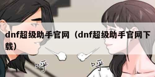 dnf超级助手官网（dnf超级助手官网下载）
