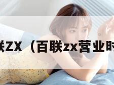 百联ZX（百联zx营业时间）