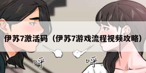 伊苏7激活码（伊苏7游戏流程视频攻略）