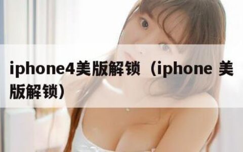 iphone4美版解锁（iphone 美版解锁）