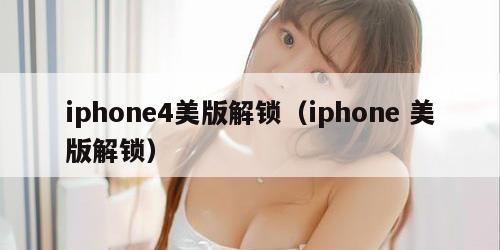 iphone4美版解锁（iphone 美版解锁）