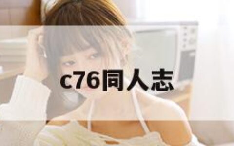 c76同人志