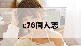 c76同人志