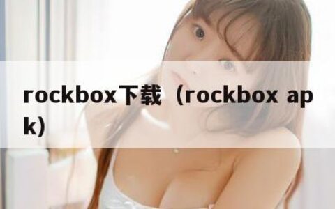 rockbox下载（rockbox apk）