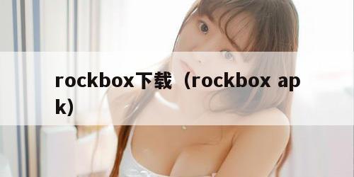 rockbox下载（rockbox apk）