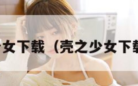 壳之少女下载（壳之少女下载地址）