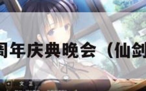 仙剑十七周年庆典晚会（仙剑大会视频）