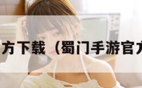 蜀门手游官方下载（蜀门手游官方下载链接）