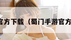 蜀门手游官方下载（蜀门手游官方下载链接）