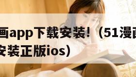 1漫画app下载安装!（51漫画app下载安装正版ios）"