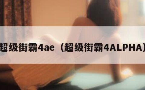 超级街霸4ae（超级街霸4ALPHA）