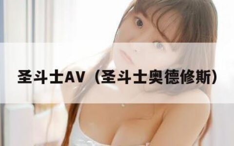 圣斗士AV（圣斗士奥德修斯）