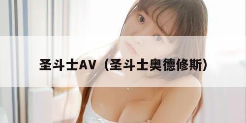 圣斗士AV（圣斗士奥德修斯）