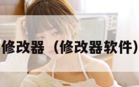 修改器（修改器软件）