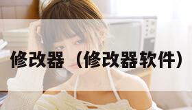 修改器（修改器软件）