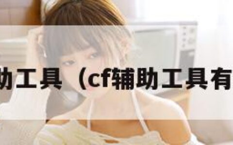 cf辅助工具（cf辅助工具有哪些）