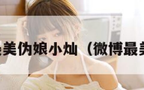 中国最美伪娘小灿（微博最美伪娘）