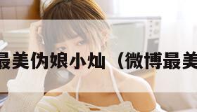 中国最美伪娘小灿（微博最美伪娘）