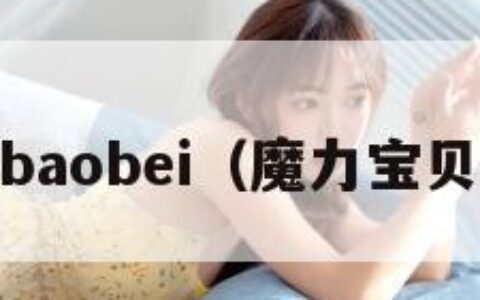 molibaobei（魔力宝贝起源）