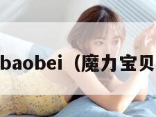 molibaobei（魔力宝贝起源）