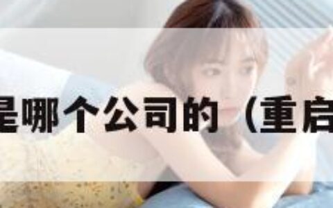 星球重启是哪个公司的（重启星球大战）