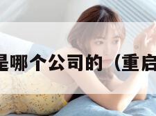 星球重启是哪个公司的（重启星球大战）