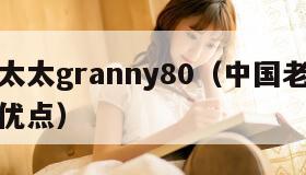 中国老太太granny80（中国老太太老奶奶的优点）