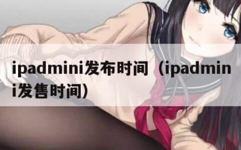 ipadmini发布时间（ipadmini发售时间）