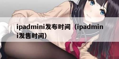 ipadmini发布时间（ipadmini发售时间）