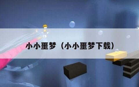 小小噩梦（小小噩梦下载）