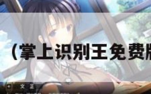 掌上识别王（掌上识别王免费版能下载吗）