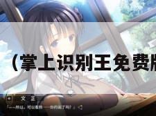 掌上识别王（掌上识别王免费版能下载吗）