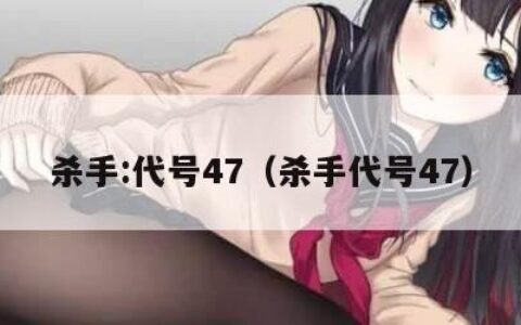 杀手:代号47（杀手代号47）