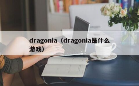 dragonia（dragonia是什么游戏）
