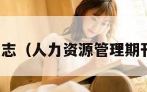 期刊杂志（人力资源管理期刊杂志）