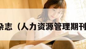 期刊杂志（人力资源管理期刊杂志）