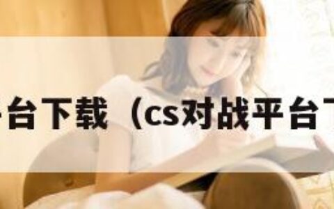 cs对战平台下载（cs对战平台下载教程）