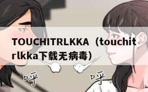 TOUCHITRLKKA（touchitrlkka下载无病毒）