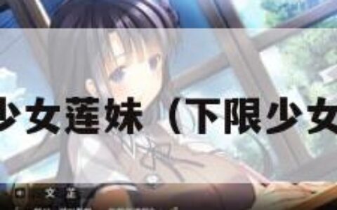 下限少女莲妹（下限少女微博）