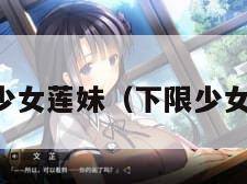 下限少女莲妹（下限少女微博）