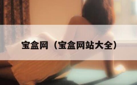 宝盒网（宝盒网站大全）