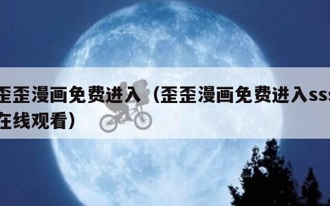 歪歪漫画免费进入（歪歪漫画免费进入sss在线观看）