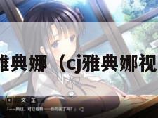 cj雅典娜（cj雅典娜视频）
