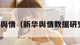 新华舆情（新华舆情数据研究院）