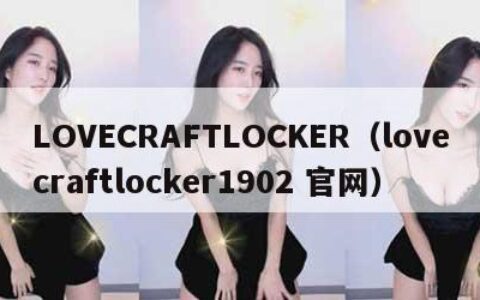 LOVECRAFTLOCKER（lovecraftlocker1902 官网）