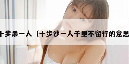 十步杀一人（十步沙一人千里不留行的意思）