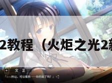 火炬之光2教程（火炬之光2新手教程）