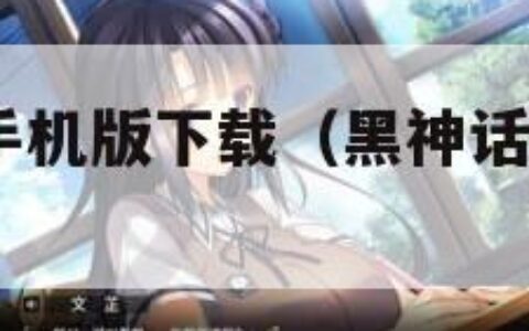 黑神话悟空手机版下载（黑神话悟空像素版40下载）