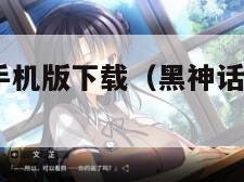 黑神话悟空手机版下载（黑神话悟空像素版40下载）