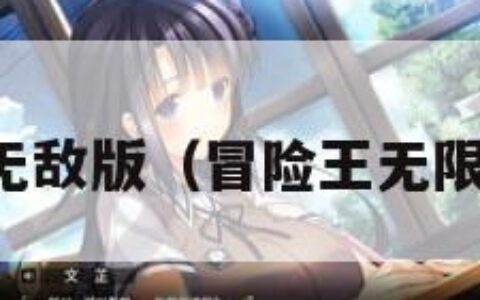 冒险王无敌版（冒险王无限钻石版）